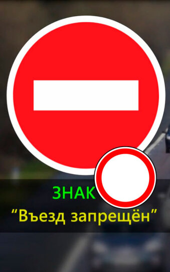 Сходства и различия знаков Въезд и Движение запрещено"